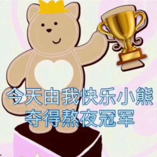 冠军 表情包,表情包中的胜利瞬间